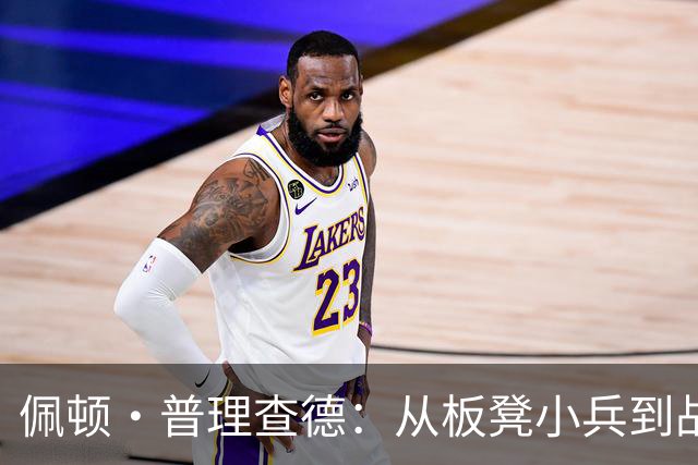 佩顿·普理查德：从板凳小兵到战斗英雄的励志之路