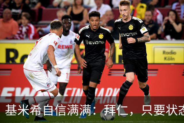基米希自信满满：拜仁，只要状态回暖，谁都能赢！
