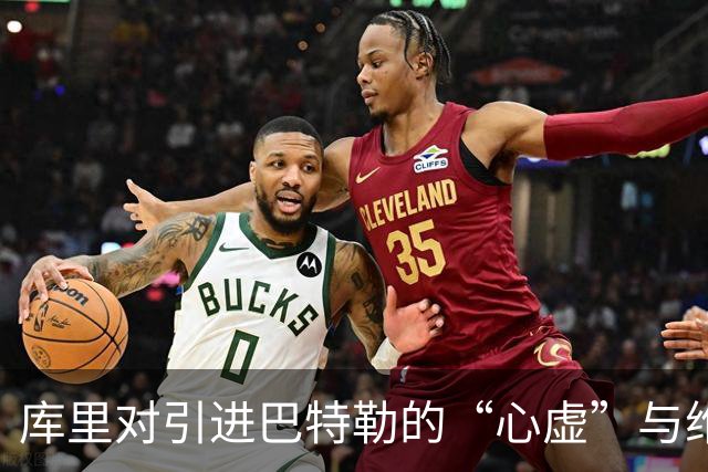 库里对引进巴特勒的“心虚”与维金斯的“恋情